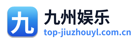 九州娱乐